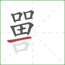 嘼的笔顺第12画：横