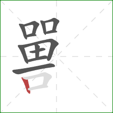 嘼的笔顺第13画：竖