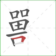 嘼的笔顺第14画：横折