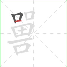 嘼的笔顺第3画：横