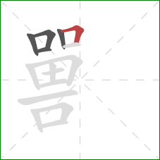 嘼的笔顺第5画：横折