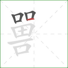 嘼的笔顺第6画：横