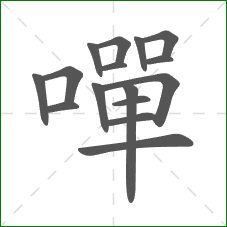 嘽的部首 嘽的部首