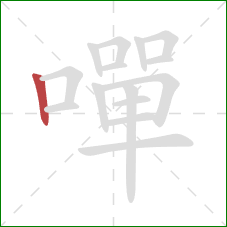 嘽的笔顺第1画:竖 嘽的笔顺第1画:竖