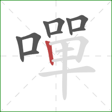 嘽的笔顺第10画:竖 嘽的笔顺第10画:竖