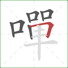 嘽的笔顺第11画:横折 嘽的笔顺第11画:横折