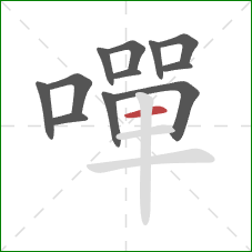 嘽的笔顺第12画:横 嘽的笔顺第12画:横