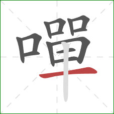 嘽的笔顺第14画:横 嘽的笔顺第14画:横