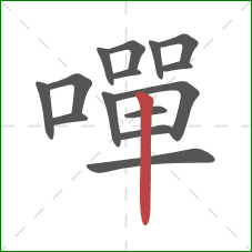 嘽的笔顺第15画:竖 嘽的笔顺第15画:竖