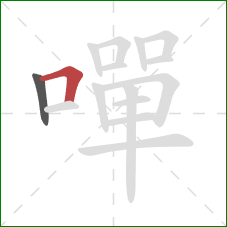 嘽的笔顺第2画:横折 嘽的笔顺第2画:横折