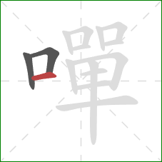 嘽的笔顺第3画:横 嘽的笔顺第3画:横