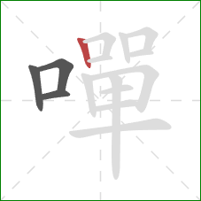 嘽的笔顺第4画:竖 嘽的笔顺第4画:竖