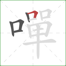 嘽的笔顺第5画:横折 嘽的笔顺第5画:横折