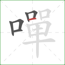 嘽的笔顺第6画:横 嘽的笔顺第6画:横