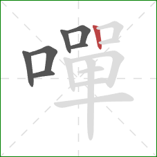 嘽的笔顺第7画:竖 嘽的笔顺第7画:竖