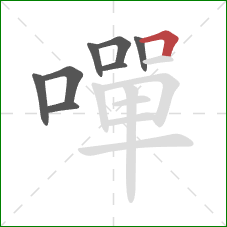 嘽的笔顺第8画:横折 嘽的笔顺第8画:横折