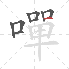 嘽的笔顺第9画:横 嘽的笔顺第9画:横