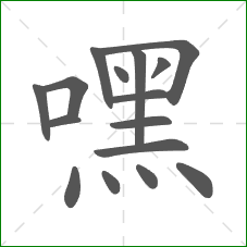 嘿的部首 嘿的部首