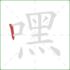 嘿的笔顺第1画:竖 嘿的笔顺第1画:竖