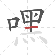 嘿的笔顺第10画:横 嘿的笔顺第10画:横