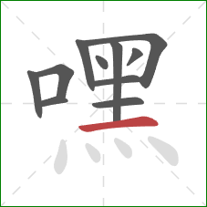 嘿的笔顺第11画:横 嘿的笔顺第11画:横