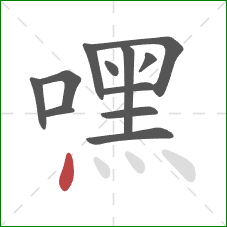 嘿的笔顺第12画:点 嘿的笔顺第12画:点