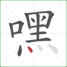 嘿的笔顺第13画:点 嘿的笔顺第13画:点