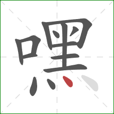 嘿的笔顺第14画:点 嘿的笔顺第14画:点