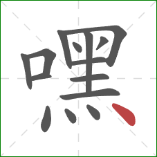 嘿的笔顺第15画:点 嘿的笔顺第15画:点