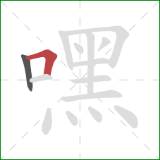 嘿的笔顺第2画:横折 嘿的笔顺第2画:横折