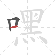 嘿的笔顺第3画:横 嘿的笔顺第3画:横