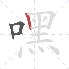 嘿的笔顺第4画:竖 嘿的笔顺第4画:竖