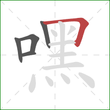 嘿的笔顺第5画:横折 嘿的笔顺第5画:横折