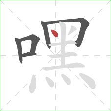 嘿的笔顺第6画:点 嘿的笔顺第6画:点