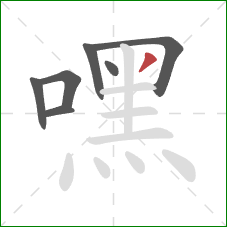 嘿的笔顺第7画:撇 嘿的笔顺第7画:撇