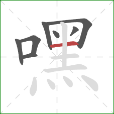 嘿的笔顺第8画:横 嘿的笔顺第8画:横