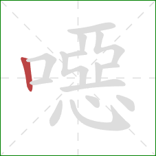 噁的笔顺第1画:竖 噁的笔顺第1画:竖