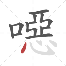 噁的笔顺第12画:点 噁的笔顺第12画:点