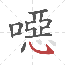 噁的笔顺第13画:卧钩 噁的笔顺第13画:卧钩