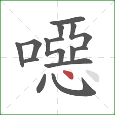 噁的笔顺第14画:点 噁的笔顺第14画:点