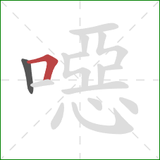 噁的笔顺第2画:横折 噁的笔顺第2画:横折