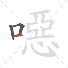 噁的笔顺第3画:横 噁的笔顺第3画:横