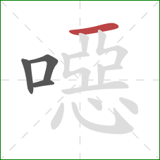 噁的笔顺第4画:横 噁的笔顺第4画:横