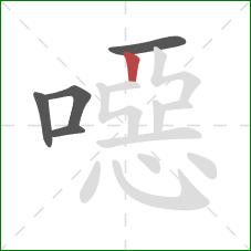 噁的笔顺第5画:竖 噁的笔顺第5画:竖