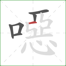 噁的笔顺第6画:横 噁的笔顺第6画:横