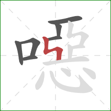 噁的笔顺第7画:竖折折 噁的笔顺第7画:竖折折