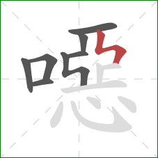 噁的笔顺第8画:竖折折 噁的笔顺第8画:竖折折