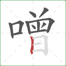 噌的笔顺第12画:竖 噌的笔顺第12画:竖