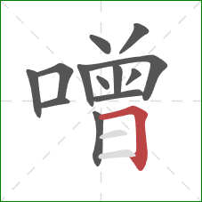 噌的笔顺第13画:横折 噌的笔顺第13画:横折