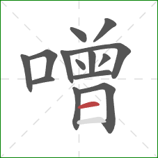 噌的笔顺第14画:横 噌的笔顺第14画:横